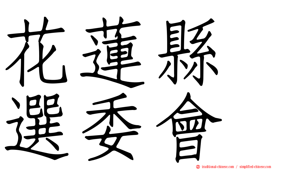 花蓮縣　選委會